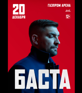 БАСТА | ГАЗПРОМ АРЕНА