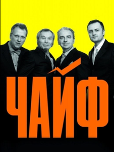 Чайф. Волна простоты