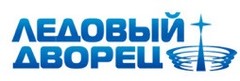 Ледовый дворец